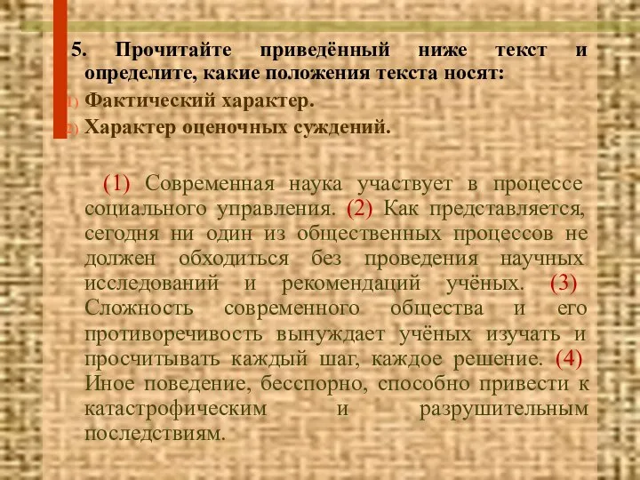 5. Прочитайте приведённый ниже текст и определите, какие положения текста носят: