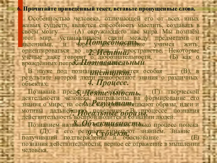 6. Прочитайте приведённый текст, вставьте пропущенные слова. Особенностью человека, отличающей его