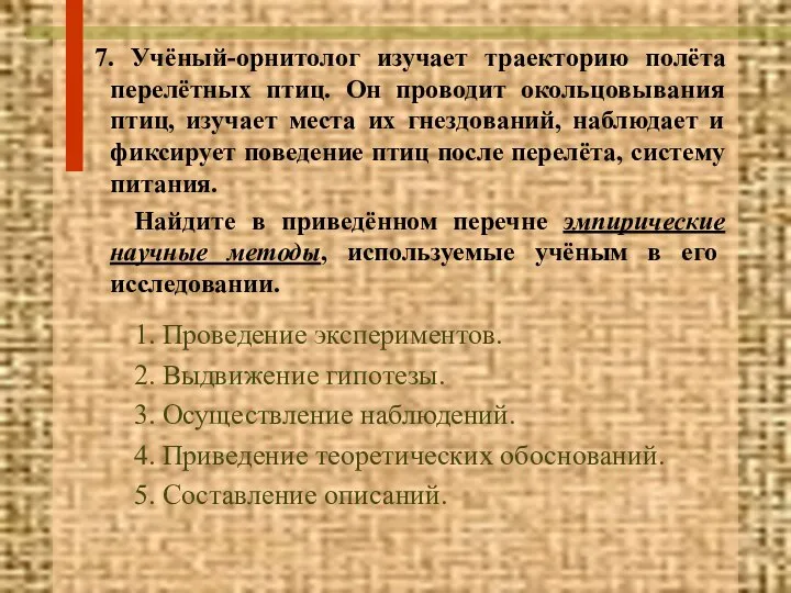 7. Учёный-орнитолог изучает траекторию полёта перелётных птиц. Он проводит окольцовывания птиц,