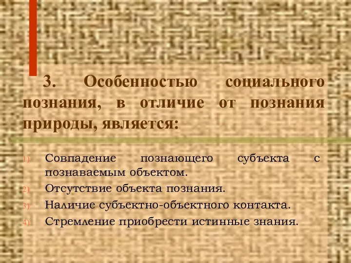 3. Особенностью социального познания, в отличие от познания природы, является: Совпадение