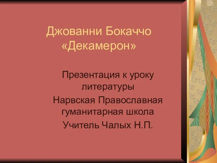 Джованни Бокаччо «Декамерон» Презентация к уроку литературы Нарвская Православная гуманитарная школа Учитель Чалых Н.П.