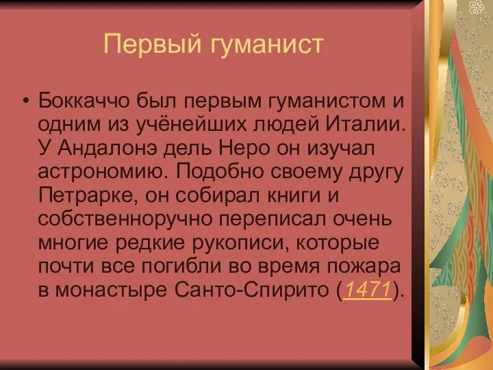 Первый гуманист Боккаччо был первым гуманистом и одним из учёнейших людей