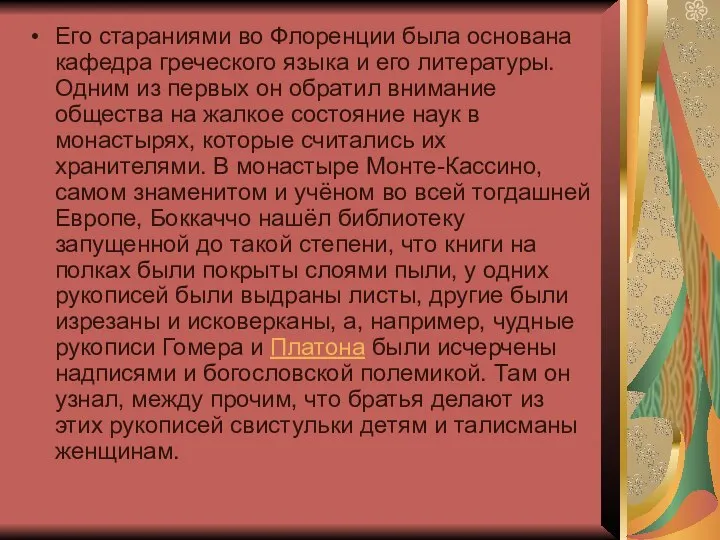 Его стараниями во Флоренции была основана кафедра греческого языка и его