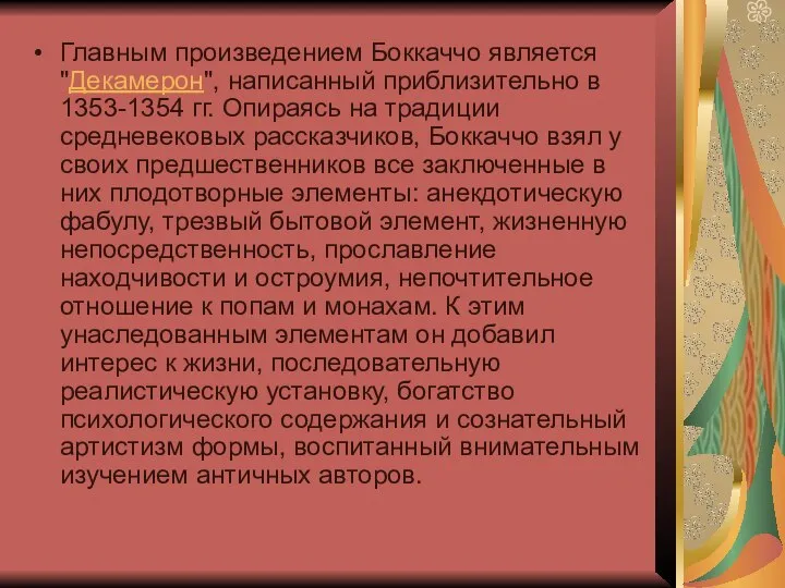 Главным произведением Боккаччо является "Декамерон", написанный приблизительно в 1353-1354 гг. Опираясь