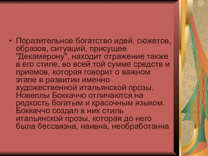 Поразительное богатство идей, сюжетов, образов, ситуаций, присущее "Декамерону", находит отражение также