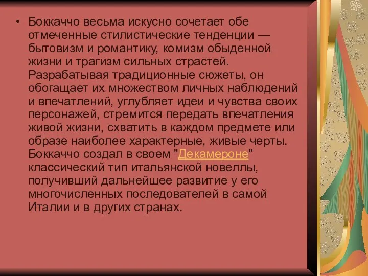 Боккаччо весьма искусно сочетает обе отмеченные стилистические тенденции — бытовизм и