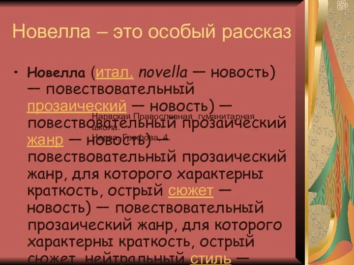 Новелла – это особый рассказ Новелла (итал. novella — новость) —