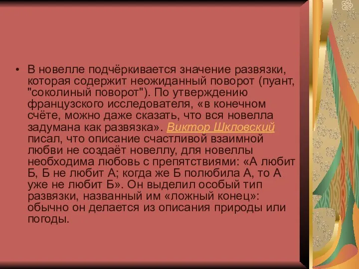 В новелле подчёркивается значение развязки, которая содержит неожиданный поворот (пуант, "соколиный