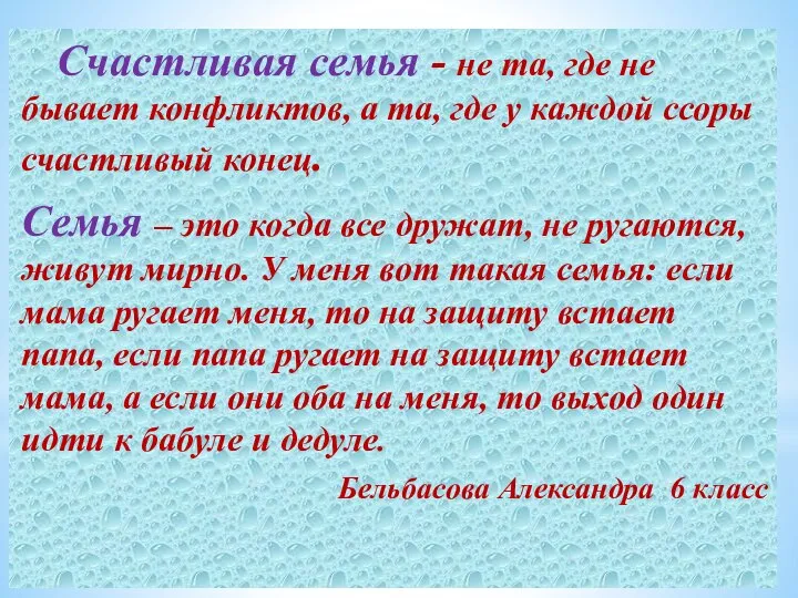 Счастливая семья - не та, где не бывает конфликтов, а та,