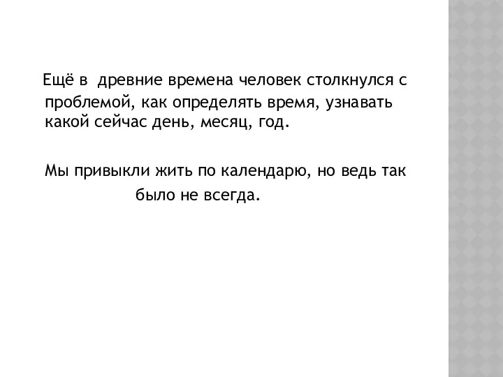 Ещё в древние времена человек столкнулся с проблемой, как определять время,