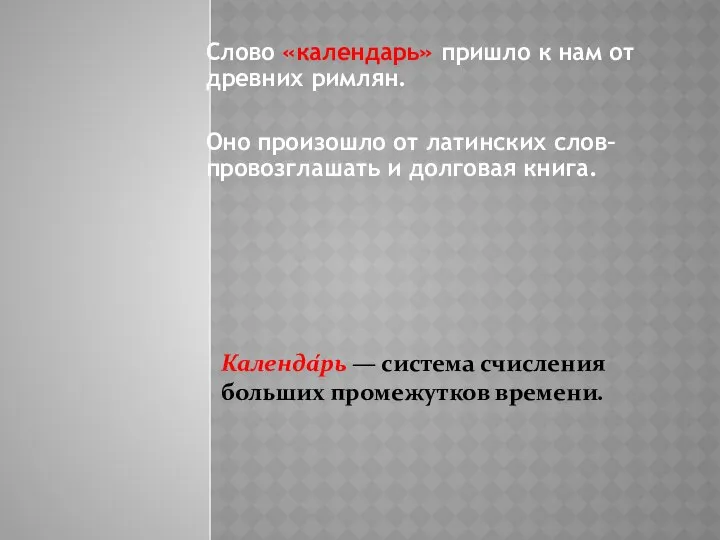 Слово «календарь» пришло к нам от древних римлян. Оно произошло от