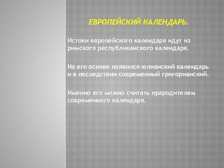 Европейский календарь. Истоки европейского календаря идут из римского республиканского календаря. На