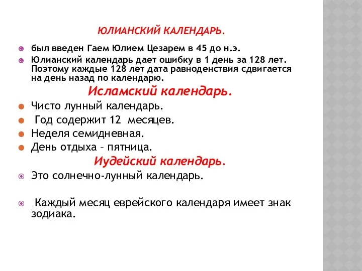 Юлианский календарь. был введен Гаем Юлием Цезарем в 45 до н.э.