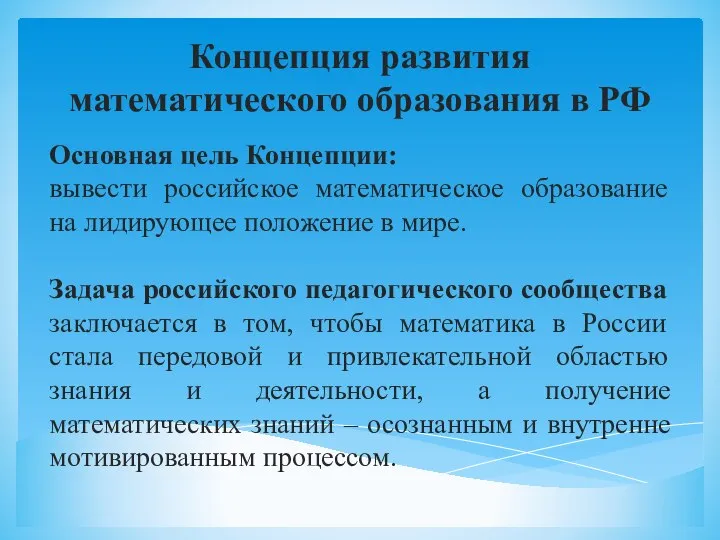 Концепция развития математического образования в РФ Основная цель Концепции: вывести российское