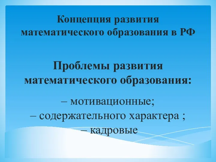 Проблемы развития математического образования: – мотивационные; – содержательного характера ; –