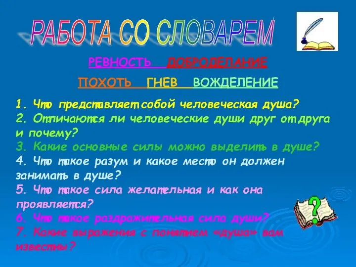 РАБОТА СО СЛОВАРЕМ РЕВНОСТЬ ДОБРОДЕЛАНИЕ ПОХОТЬ ГНЕВ ВОЖДЕЛЕНИЕ 1. Что представляет