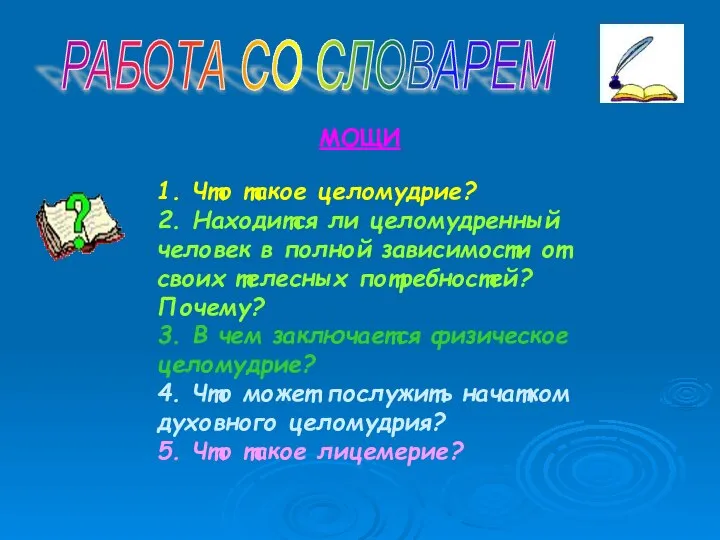 РАБОТА СО СЛОВАРЕМ МОЩИ 1. Что такое целомудрие? 2. Находится ли