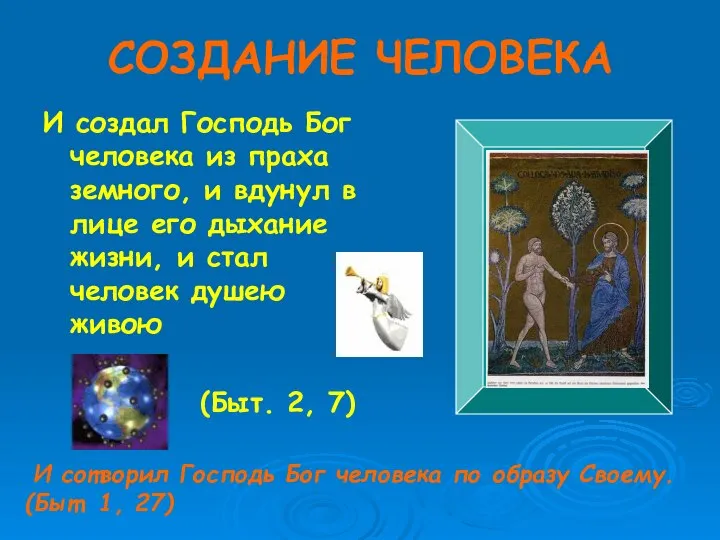 СОЗДАНИЕ ЧЕЛОВЕКА И создал Господь Бог человека из праха земного, и