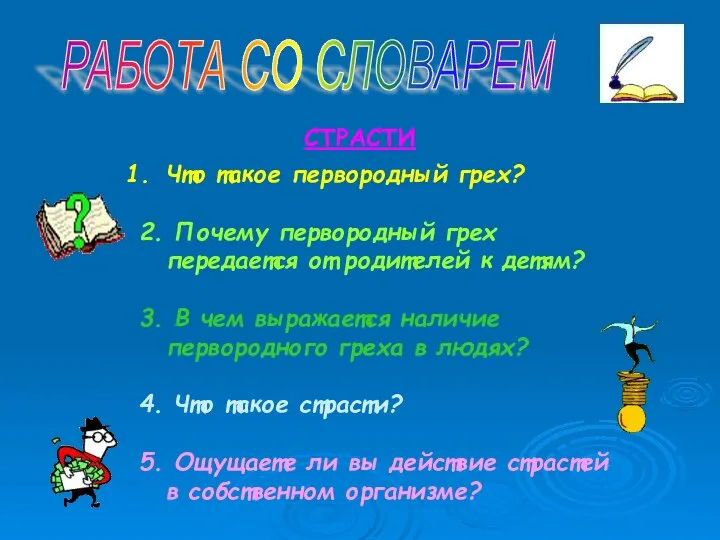 РАБОТА СО СЛОВАРЕМ СТРАСТИ Что такое первородный грех? 2. Почему первородный