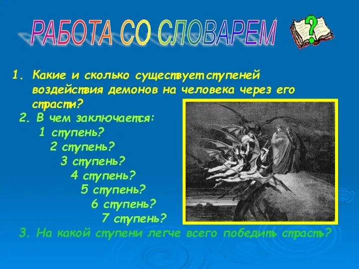 РАБОТА СО СЛОВАРЕМ Какие и сколько существует ступеней воздействия демонов на