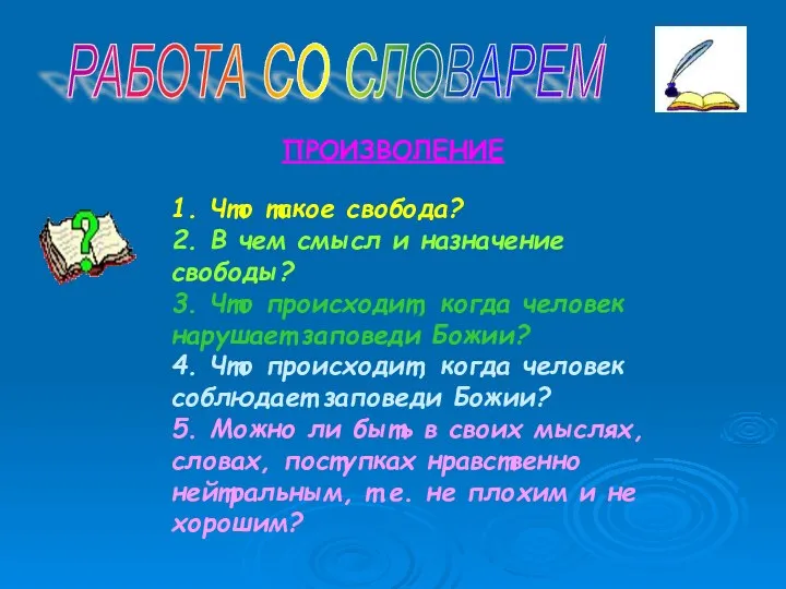 РАБОТА СО СЛОВАРЕМ ПРОИЗВОЛЕНИЕ 1. Что такое свобода? 2. В чем