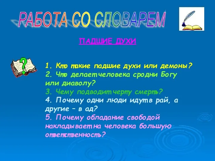 РАБОТА СО СЛОВАРЕМ ПАДШИЕ ДУХИ 1. Кто такие падшие духи или