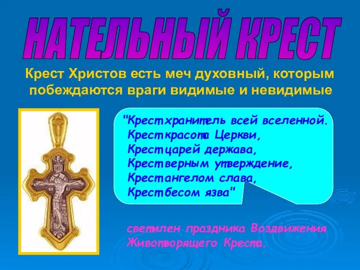 Крест Христов есть меч духовный, которым побеждаются враги видимые и невидимые