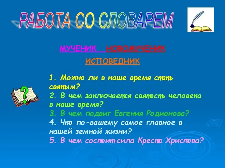 РАБОТА СО СЛОВАРЕМ МУЧЕНИК НОВОМУЧЕНИК ИСПОВЕДНИК 1. Можно ли в наше