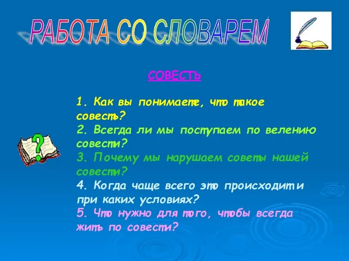 РАБОТА СО СЛОВАРЕМ СОВЕСТЬ 1. Как вы понимаете, что такое совесть?