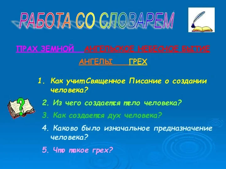 РАБОТА СО СЛОВАРЕМ ПРАХ ЗЕМНОЙ АНГЕЛЬСКОЕ НЕБЕСНОЕ БЫТИЕ АНГЕЛЫ ГРЕХ Как