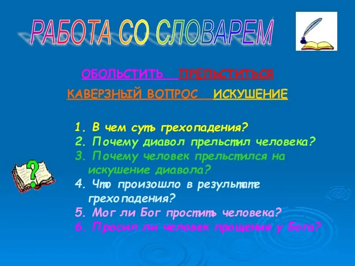 РАБОТА СО СЛОВАРЕМ ОБОЛЬСТИТЬ ПРЕЛЬСТИТЬСЯ КАВЕРЗНЫЙ ВОПРОС ИСКУШЕНИЕ 1. В чем