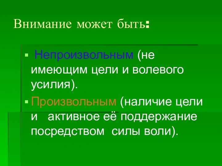 Внимание может быть: Непроизвольным (не имеющим цели и волевого усилия). Произвольным