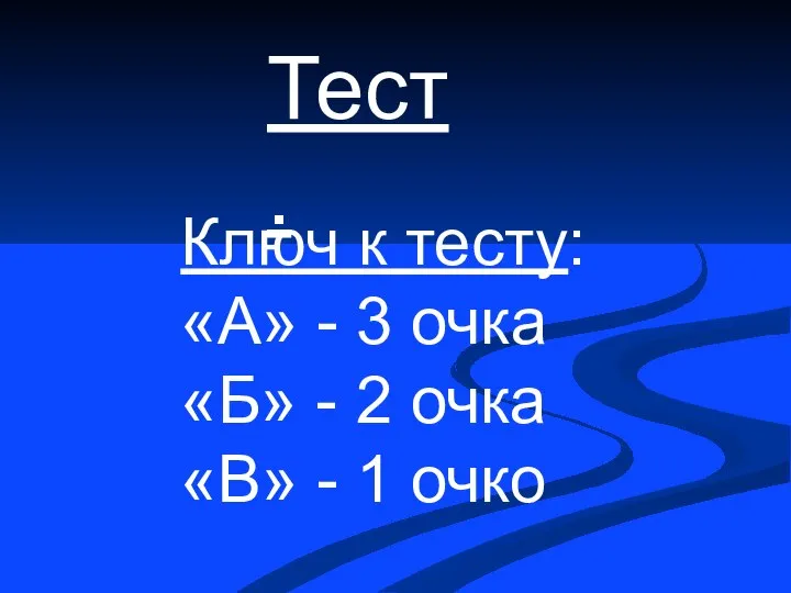 Тест. Ключ к тесту: «А» - 3 очка «Б» - 2 очка «В» - 1 очко