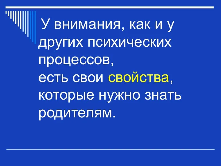 У внимания, как и у других психических процессов, есть свои свойства, которые нужно знать родителям.