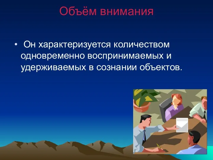 Объём внимания Он характеризуется количеством одновременно воспринимаемых и удерживаемых в сознании объектов.