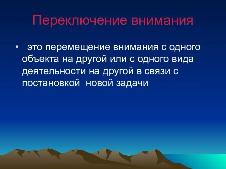 Переключение внимания это перемещение внимания с одного объекта на другой или