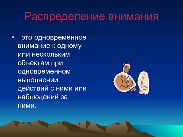 Распределение внимания это одновременное внимание к одному или нескольким объектам при