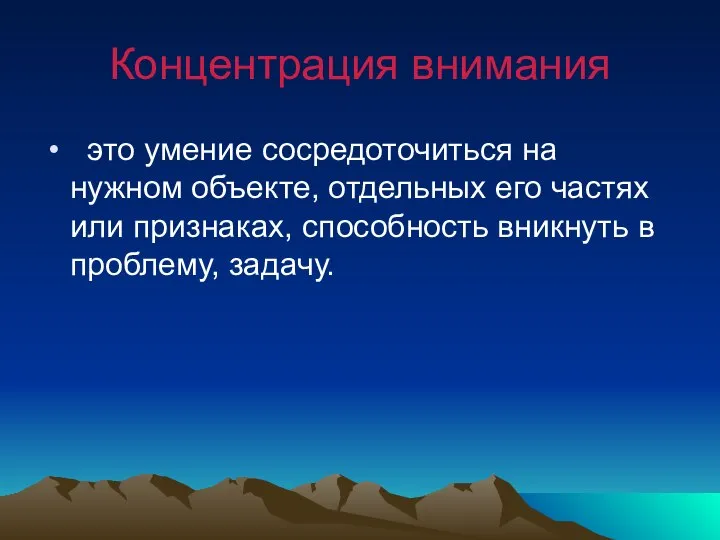 Концентрация внимания это умение сосредоточиться на нужном объекте, отдельных его частях