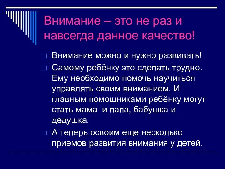 Внимание – это не раз и навсегда данное качество! Внимание можно