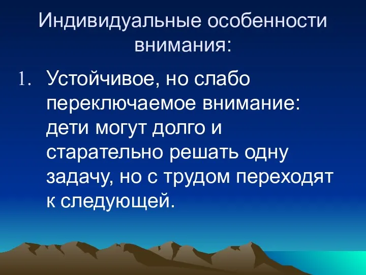 Индивидуальные особенности внимания: Устойчивое, но слабо переключаемое внимание: дети могут долго