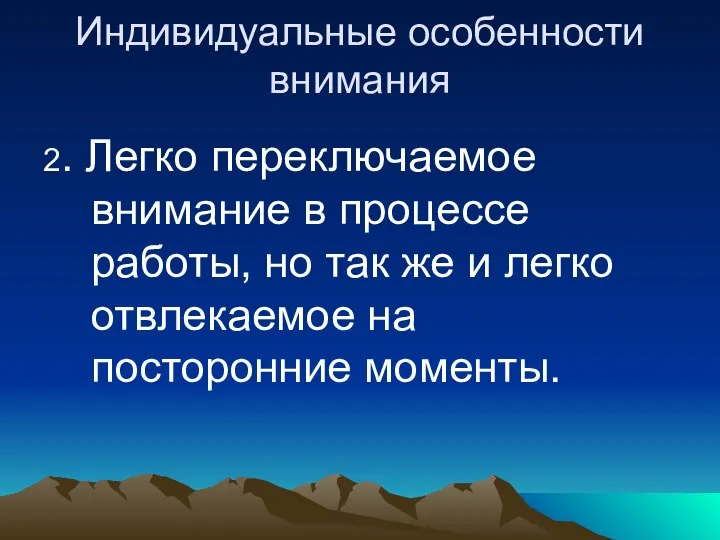 Индивидуальные особенности внимания 2. Легко переключаемое внимание в процессе работы, но