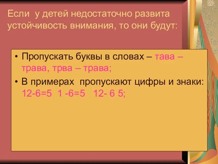 Если у детей недостаточно развита устойчивость внимания, то они будут: Пропускать