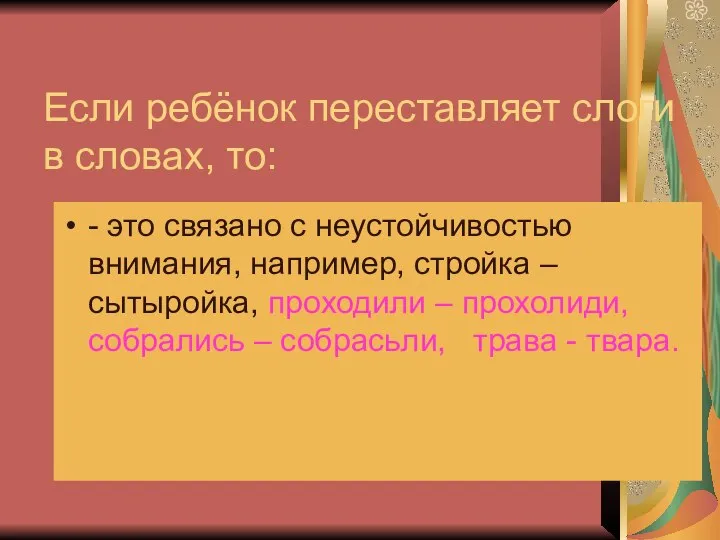 Если ребёнок переставляет слоги в словах, то: - это связано с