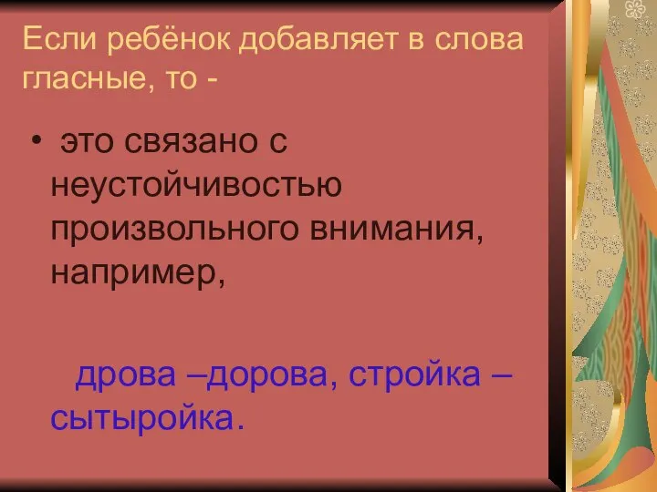 Если ребёнок добавляет в слова гласные, то - это связано с