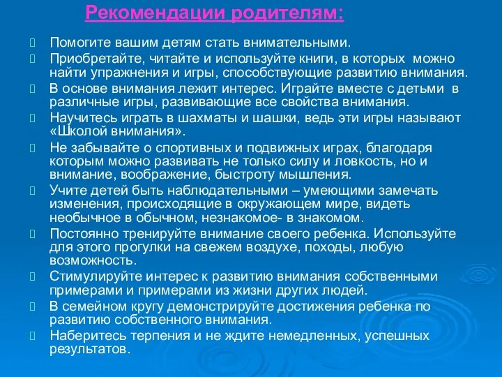 Рекомендации родителям: Помогите вашим детям стать внимательными. Приобретайте, читайте и используйте