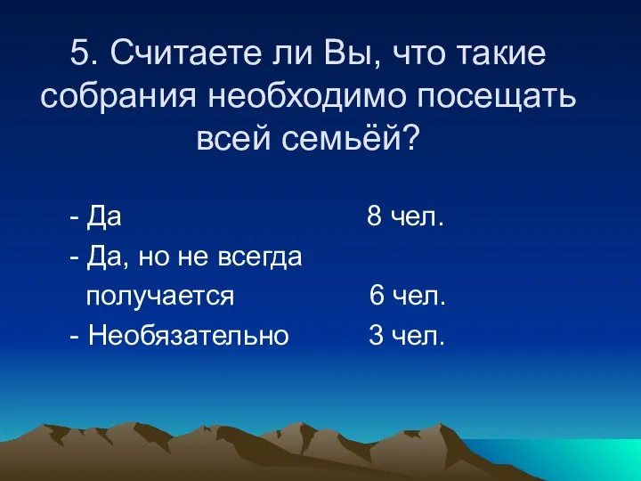 5. Считаете ли Вы, что такие собрания необходимо посещать всей семьёй?