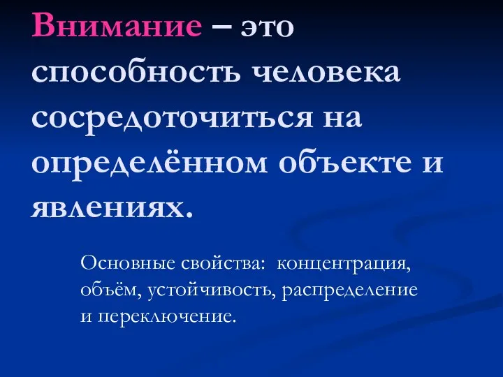 Внимание – это способность человека сосредоточиться на определённом объекте и явлениях.