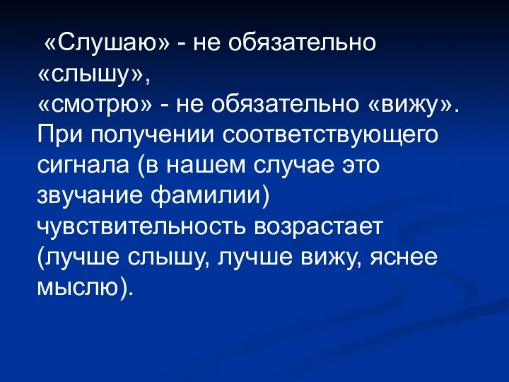 «Cлушаю» - не обязательно «слышу», «смотрю» - не обязательно «вижу». При