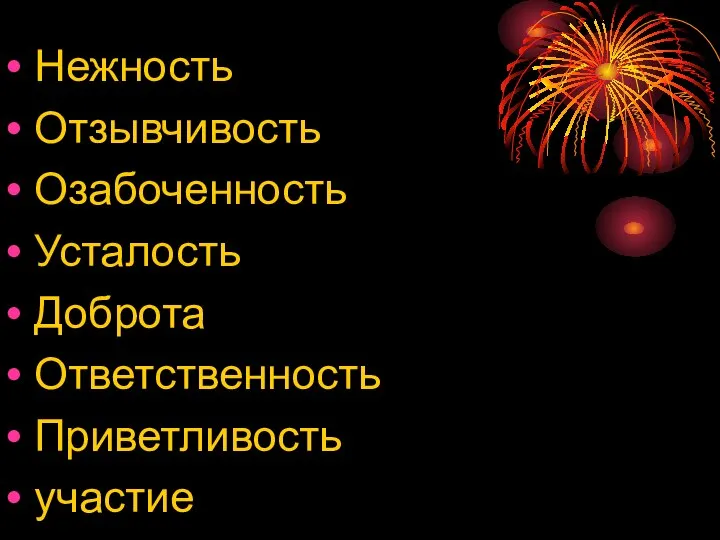 Нежность Отзывчивость Озабоченность Усталость Доброта Ответственность Приветливость участие