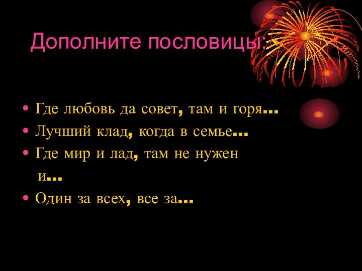 Дополните пословицы: Где любовь да совет, там и горя… Лучший клад,